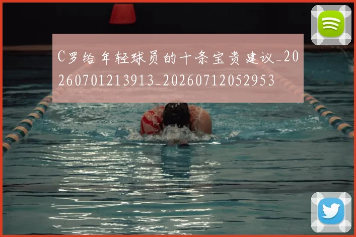 C罗给年轻球员的十条宝贵建议_20260701213913_20260712052953