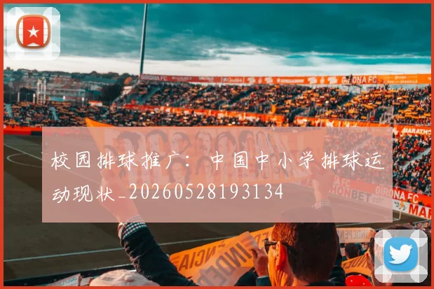 校园排球推广：中国中小学排球运动现状_20260528193134