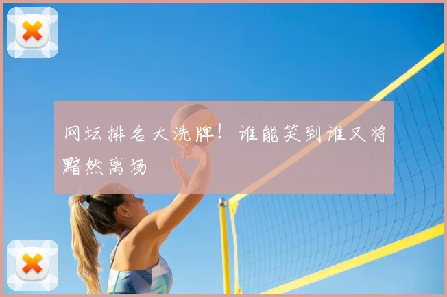 网坛排名大洗牌!谁能笑到谁又将黯然离场