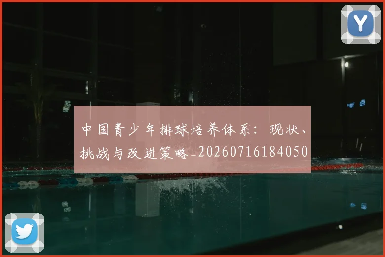 中国青少年排球培养体系：现状、挑战与改进策略_20260716184050