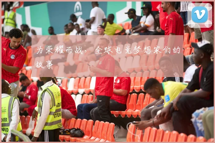 为荣耀而战，全球电竞梦想家们的故事