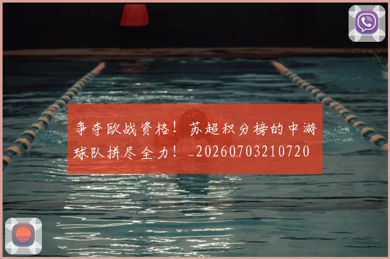 争夺欧战资格！苏超积分榜的中游球队拼尽全力！_20260703210720