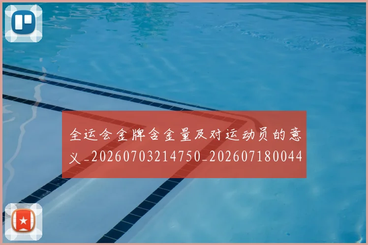 全运会金牌含金量及对运动员的意义_20260703214750_20260718004407