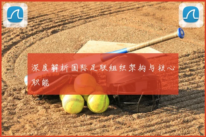 深度解析国际足联组织架构与核心职能