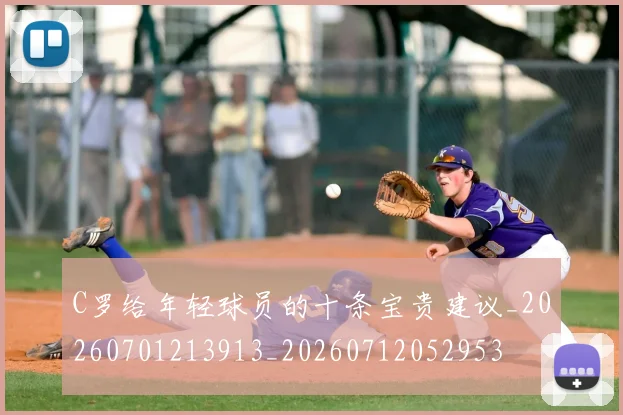 C罗给年轻球员的十条宝贵建议_20260701213913_20260712052953