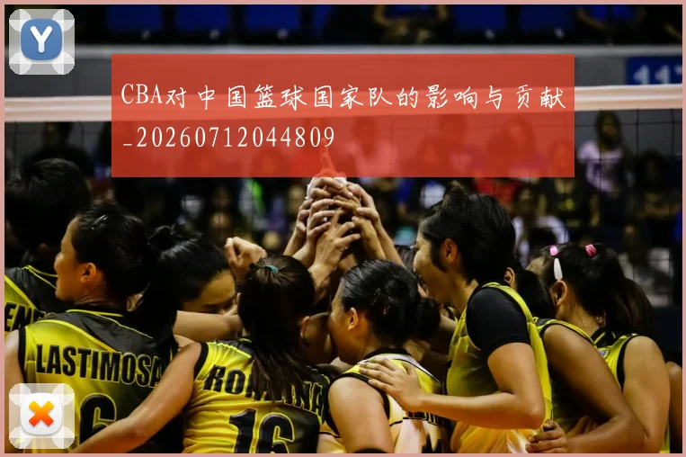 CBA对中国篮球国家队的影响与贡献_20260712044809