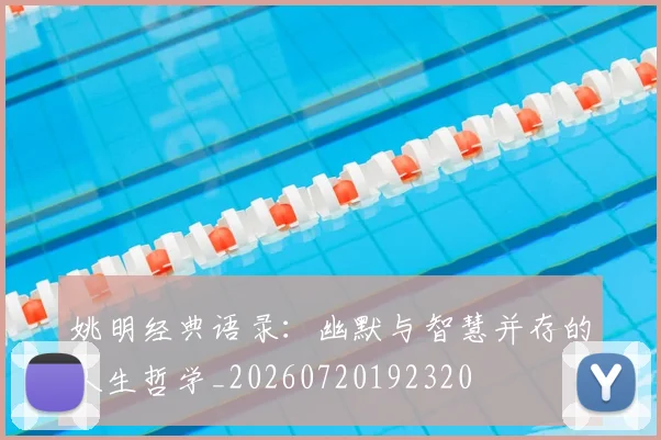 姚明经典语录：幽默与智慧并存的人生哲学_20260720192320