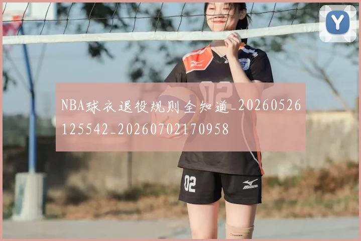 NBA球衣退役规则全知道_20260526125542_20260702170958