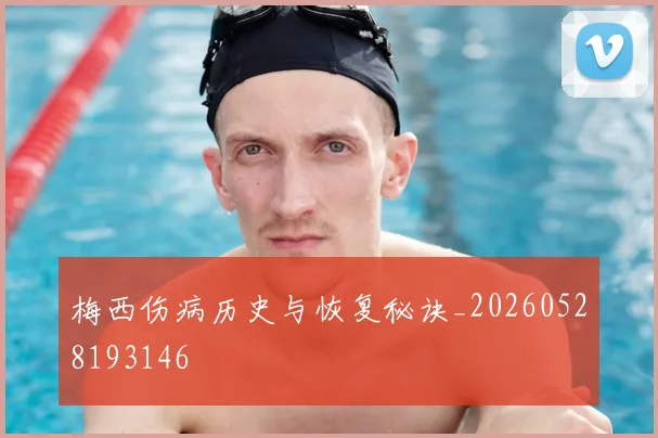 梅西伤病历史与恢复秘诀_20260528193146