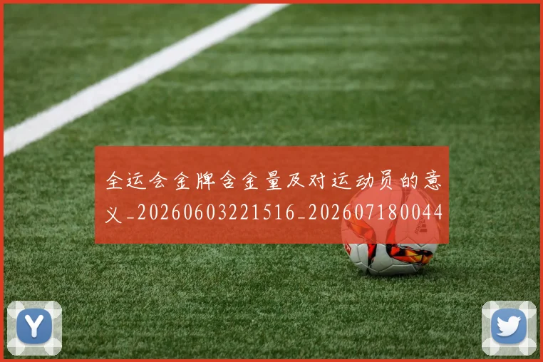 全运会金牌含金量及对运动员的意义_20260603221516_20260718004405