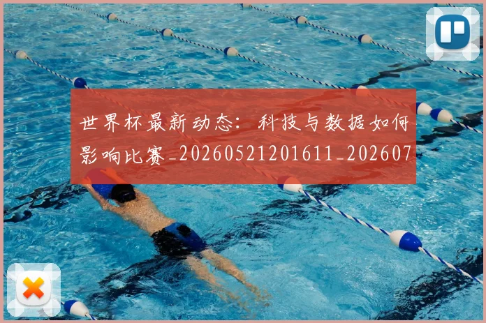 世界杯最新动态：科技与数据如何影响比赛_20260521201611_20260702174230