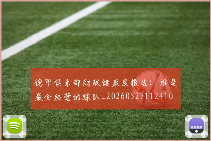 德甲俱乐部财政健康度报告:谁是最会经营的球队_20260527112410
