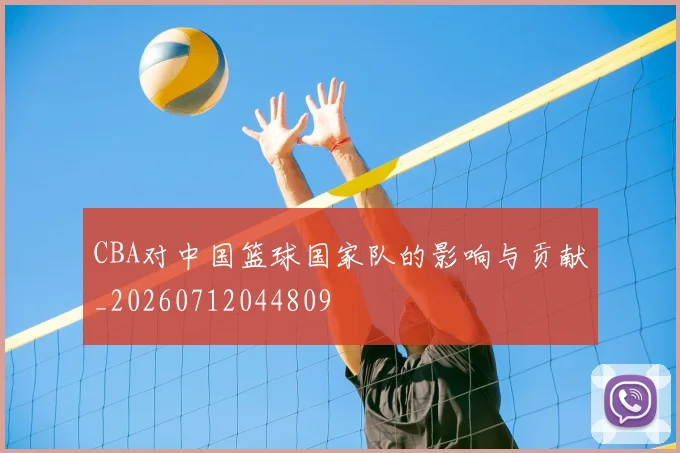 CBA对中国篮球国家队的影响与贡献_20260712044809