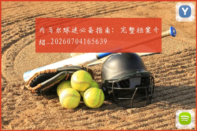 内马尔球迷必备指南：完整档案介绍_20260704165639