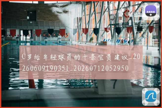C罗给年轻球员的十条宝贵建议_20260609190351_20260712052950