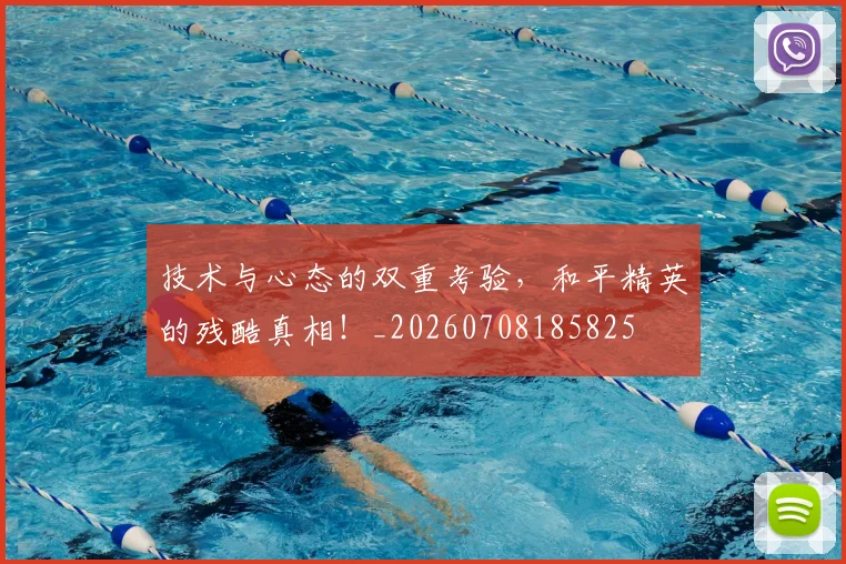 技术与心态的双重考验，和平精英的残酷真相！_20260708185825
