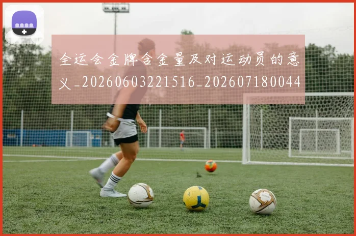 全运会金牌含金量及对运动员的意义_20260603221516_20260718004405