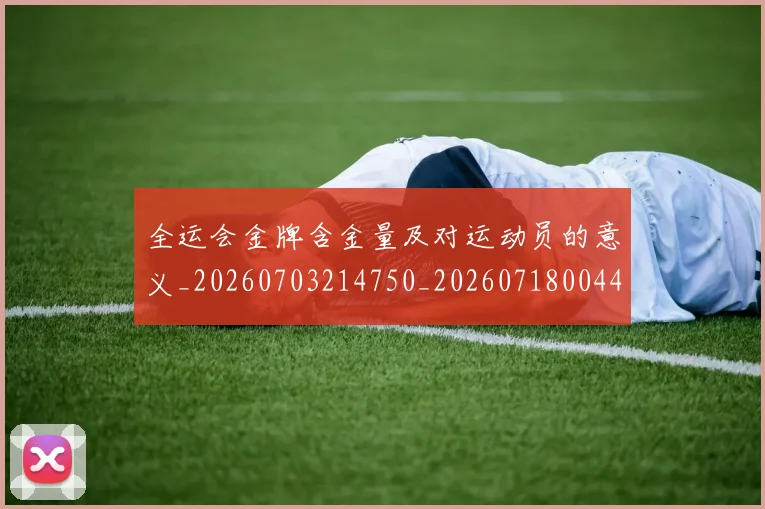全运会金牌含金量及对运动员的意义_20260703214750_20260718004407