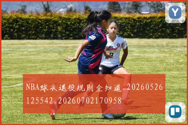 NBA球衣退役规则全知道_20260526125542_20260702170958