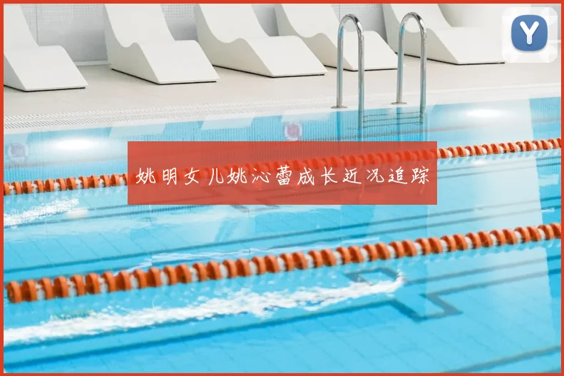 姚明女儿姚沁蕾成长近况追踪