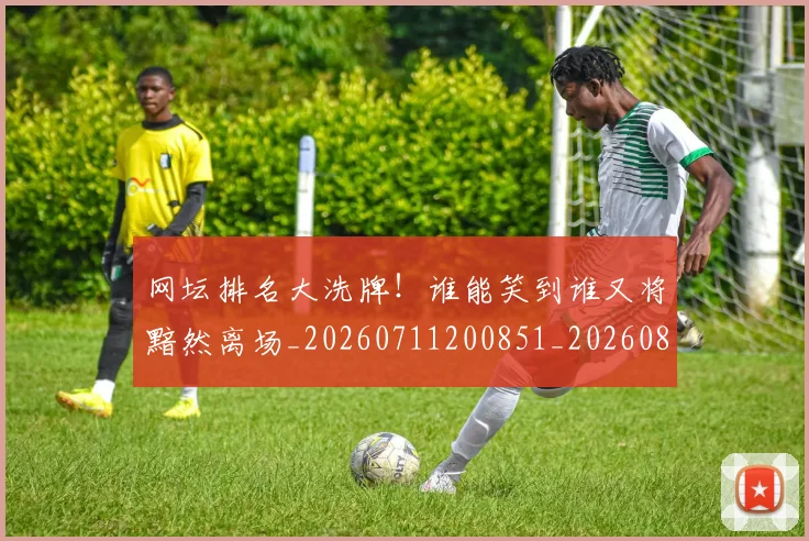 网坛排名大洗牌!谁能笑到谁又将黯然离场_20260711200851_20260803143514
