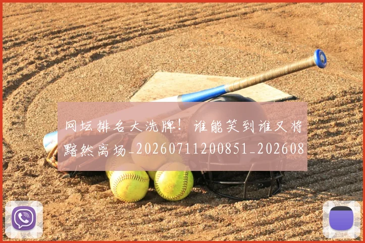 网坛排名大洗牌!谁能笑到谁又将黯然离场_20260711200851_20260803143514