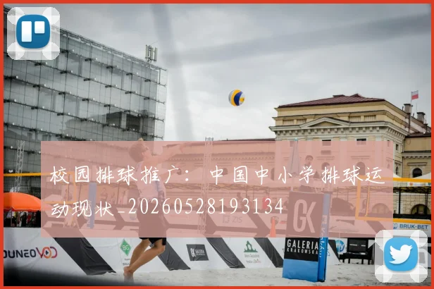 校园排球推广：中国中小学排球运动现状_20260528193134