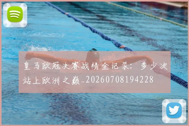 皇马欧冠决赛战绩全记录：多少次站上欧洲之巅_20260708194228